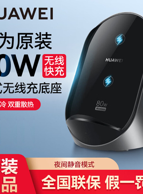 华为原装80W立式无线充电器充电支架超级快充底座官方正品适用mate70pro+/x5/P60/50/40RS保时捷nava11/10/12