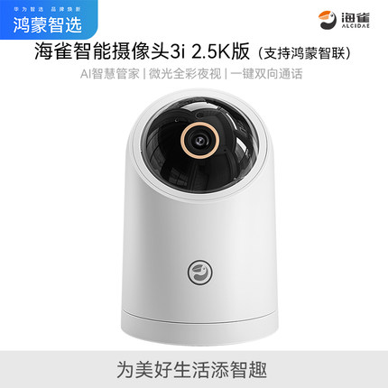 鸿蒙智选海雀智能摄像头3i 2.5K超高清室内家用手机远程360°无线监控摄像机可语音对话家庭宠物官方旗舰正品