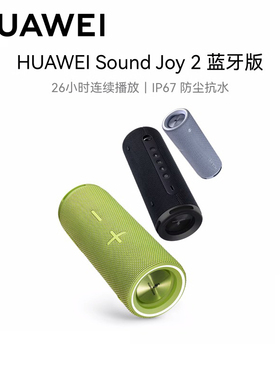 HUAWEI Sound Joy2音响蓝牙户外小艺华为智能音箱官方旗舰正品
