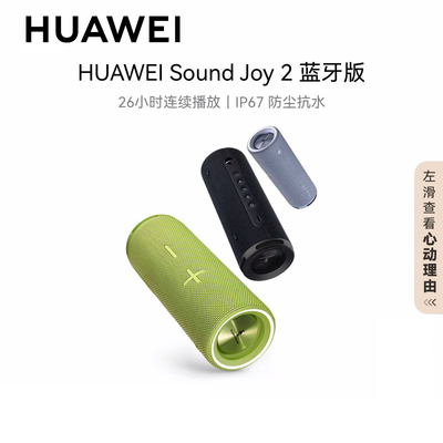 HUAWEISoundJoy2音响