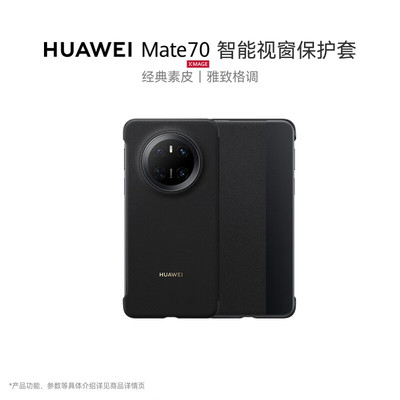 华为Mate70pro智能视窗保护套