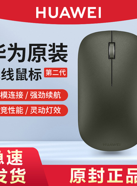 华为原装无线蓝牙鼠标二代青春版电脑笔记本matebook14E/13D通用