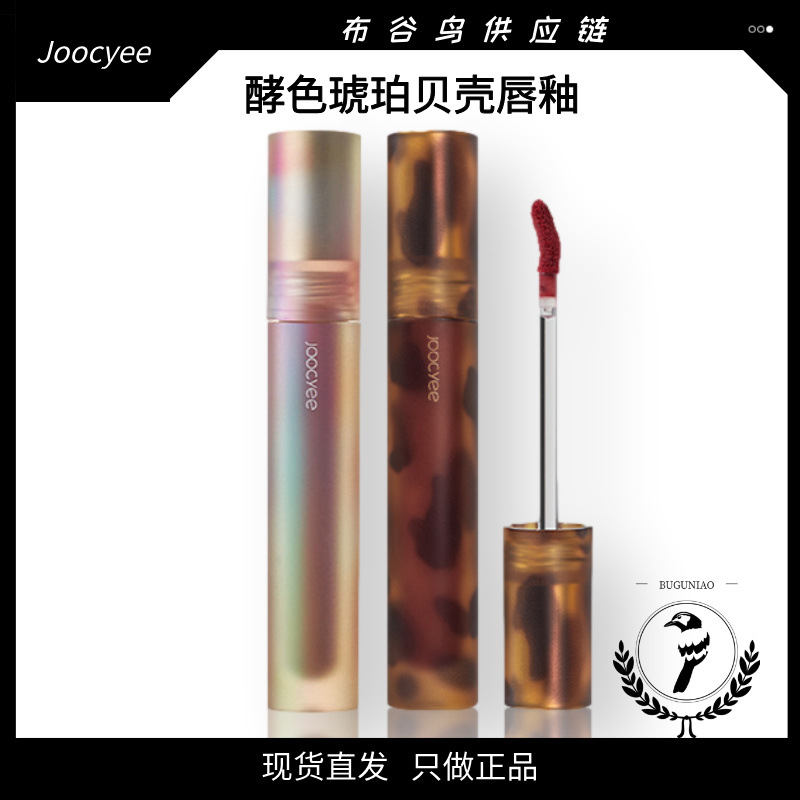 严选Joocyee酵色琥珀唇釉V05肉桂贝壳07鸳鸯奶茶口红唇泥滋润