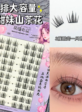 萌睫尚品大容量甜美山茶花假睫毛自然单簇分段式日常上镜款漫画眼
