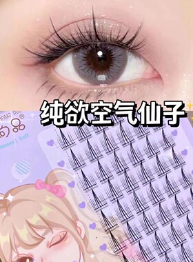 萌睫尚品纯欲空气仙子睫毛妈生款空气感细黑梗八排自然凌乱款睫毛