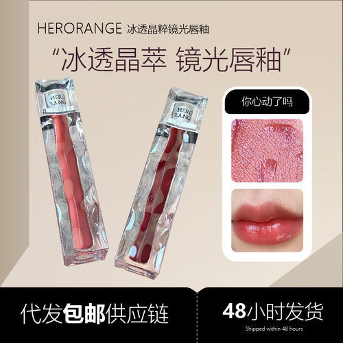 HERORANGE~冰透水波镜光唇釉水润透亮持久显色不沾杯成膜玻璃唇彩