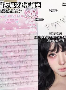 兜兜甜原创易碎感极细凌乱下睫毛超柔软自然仿真 2025 年新品睫毛