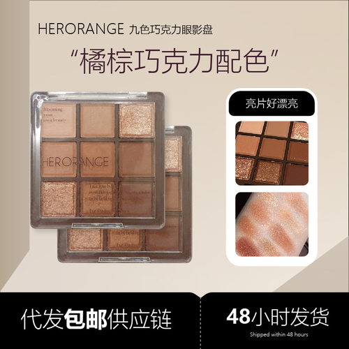 HERORANGE九色巧克力眼影盘珠光哑光大亮片细闪大地眼影平价彩妆