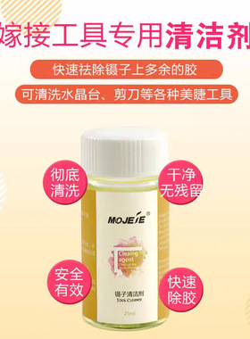 睫毛镊子清洗剂嫁接工具清洗液轻巧便携美睫师辅助工具清除余胶