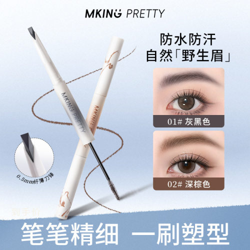 MKING PRETTY尖叫双头眉笔塑型砍刀眉笔流光风立体野生眉根根分明