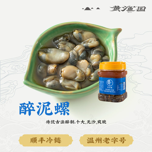 黄渔国浙江老字号无沙腌泥螺