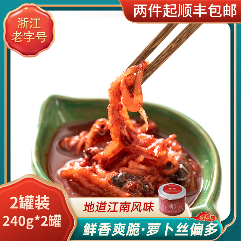 黄渔国鱼生浙江老字号腌制萝卜丝