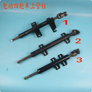 电动四轮车方向管柱新能源汽车方向机上管柱下轴联轴器管柱配件