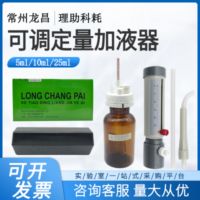 常州龙昌可调定量加液器10/25ml