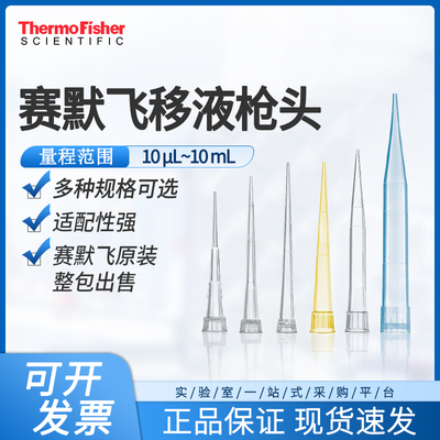 赛默飞FinntipQSP移液枪吸头