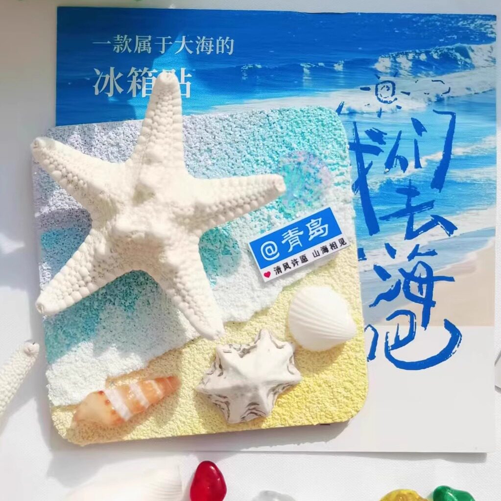青岛大连威海海星贝壳可旋转夜光海浪冰箱贴旅游纪念