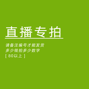 直播间专享 2号 不退不换 请备注编号 多少米请拍多少数字