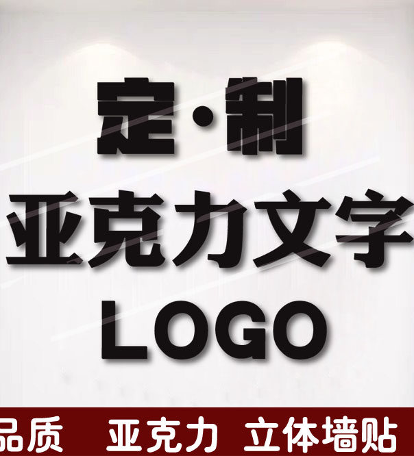 亚克力标语来图文化墙定制logo