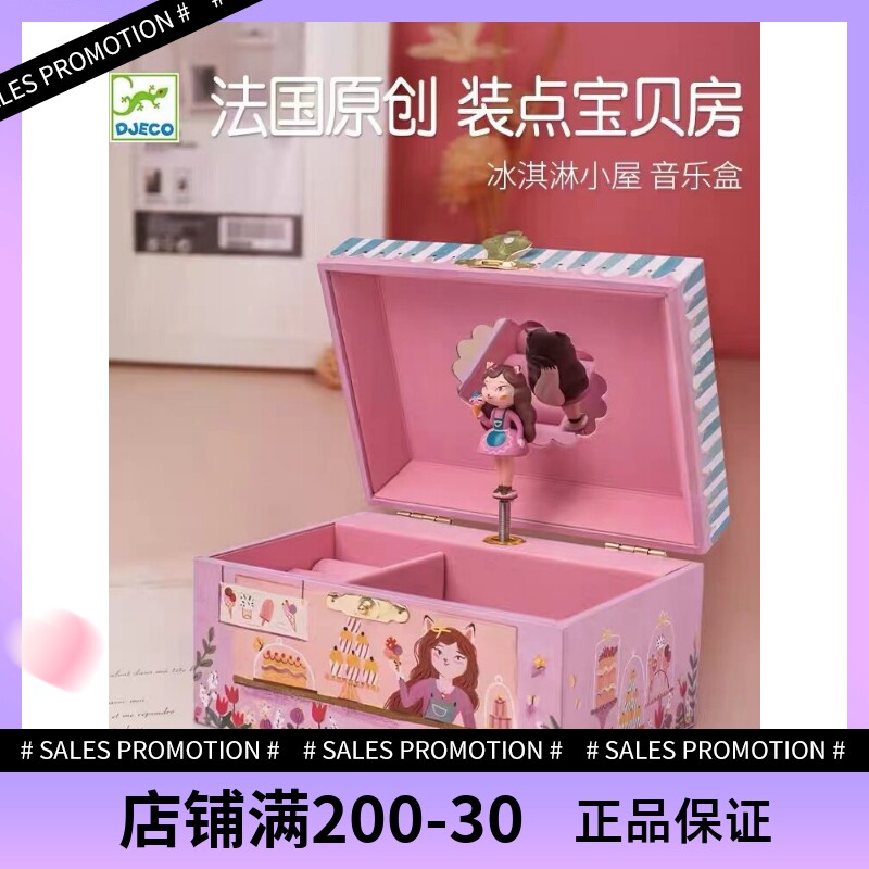 DJECO冰激凌小屋首饰音乐盒