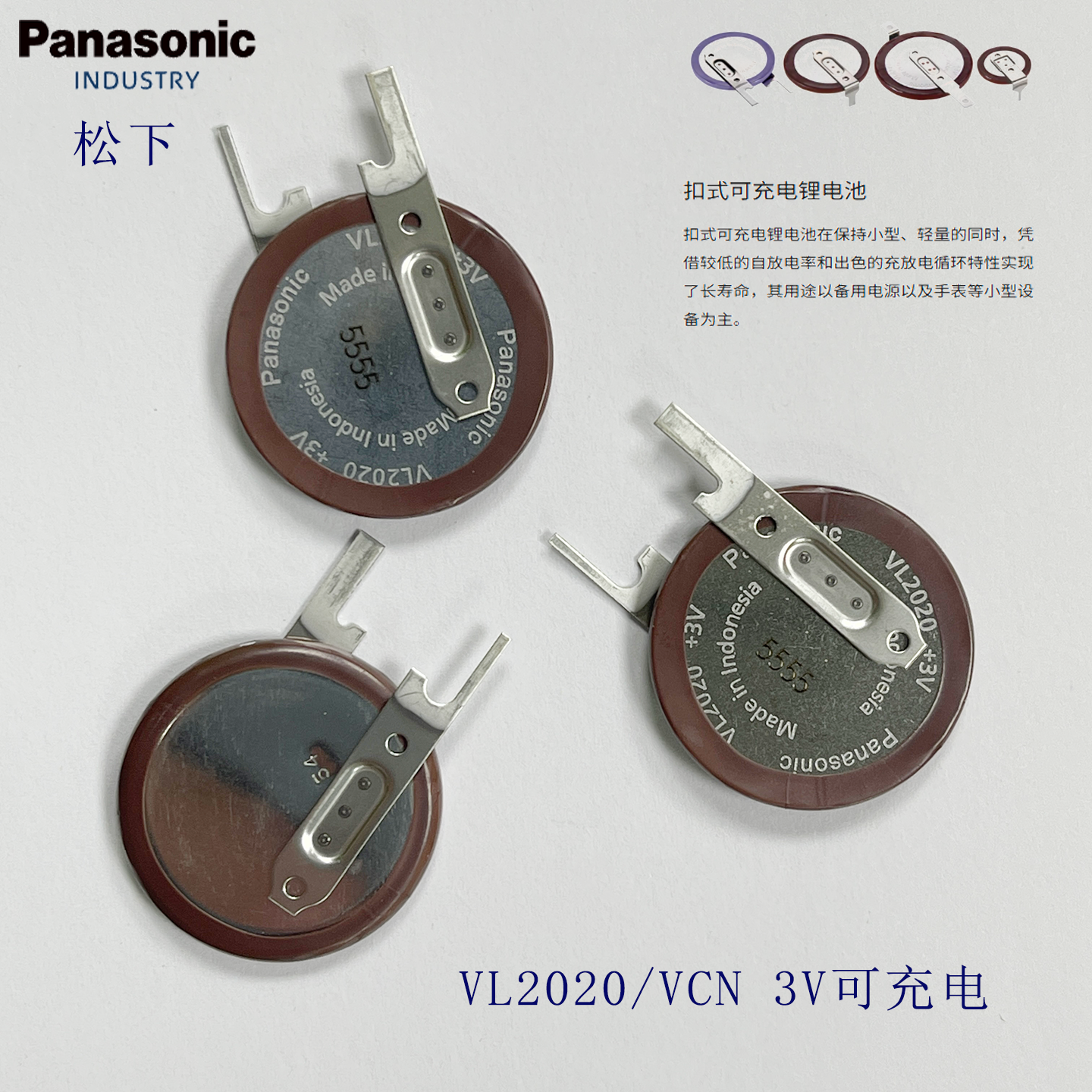 松下VL2020/VCN充电立式焊脚电池