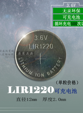 LIR1220充电纽扣电池 3.6V锂离子充电电池 可代替CR1220 3V电池