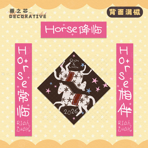 Horse降临~2026马年粉色对联入户门联春节磁吸背胶乔迁新居装饰贴