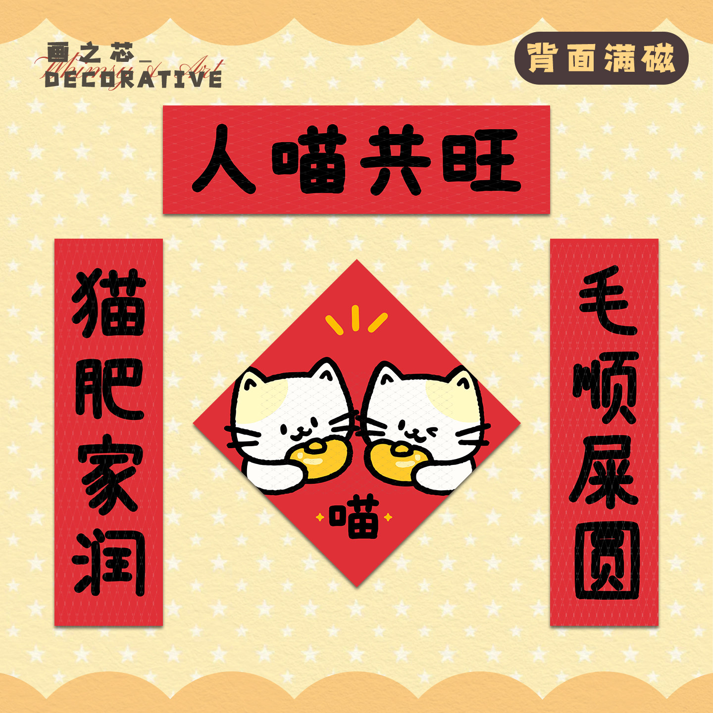 人喵共旺对联新年春节门联装饰贴图片