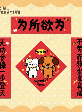 Power 好寓意创意可爱猫狗春联对联新年磁吸背胶入户门联喜庆装饰