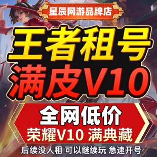 【亏本冲量】王者荣耀租借账号送出租苹果安卓微信qq可排位v10号