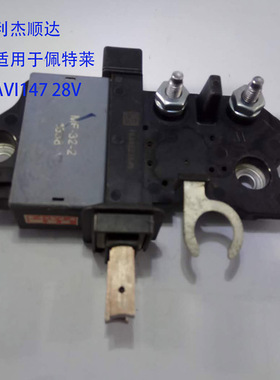 适用于金龙宇通江淮佩特来AVI147汽车发电机调节器