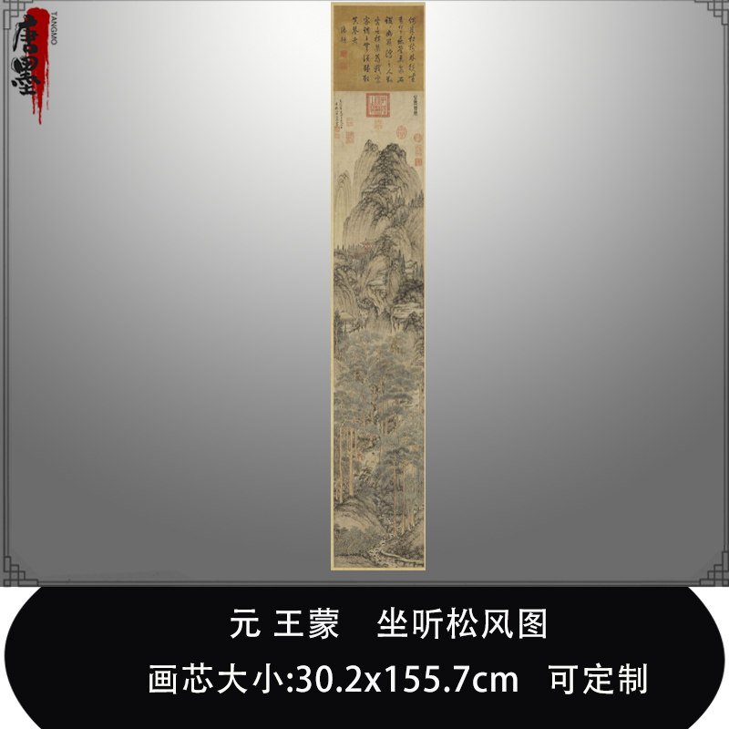 1:1 元 王蒙 坐听松风图台北故宫藏山水画真迹复制品临摹稿装饰画