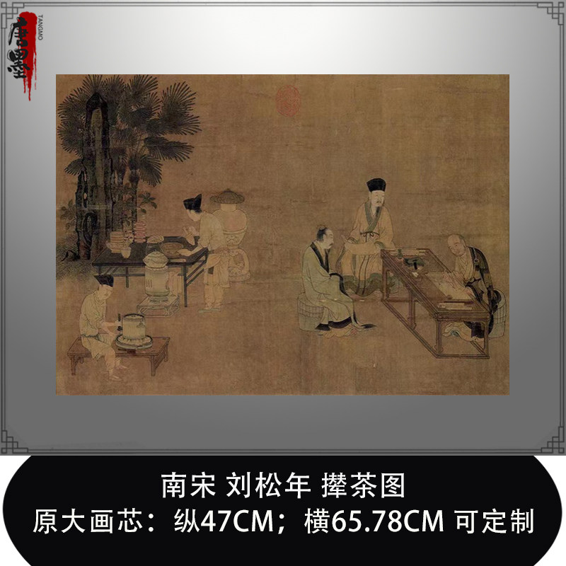 刘松年撵茶图宋代宫廷茶文化艺术画芯茶馆国画微喷装饰画横幅装裱