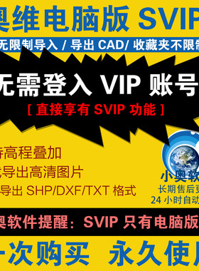 奥维互动地图svip会员永久电脑版