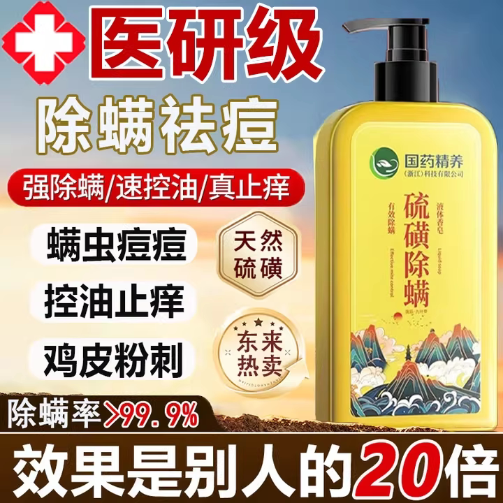 国药硫磺除螨沐浴露祛后背痘疙瘩红点止痒去螨虫粉刺液体香皂