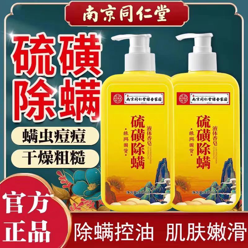 硫磺皂除螨抑菌止痒保湿沐浴露