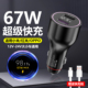 67W车载充电器超级快充闪充适用小米红米OPPO等手机汽车点烟器头