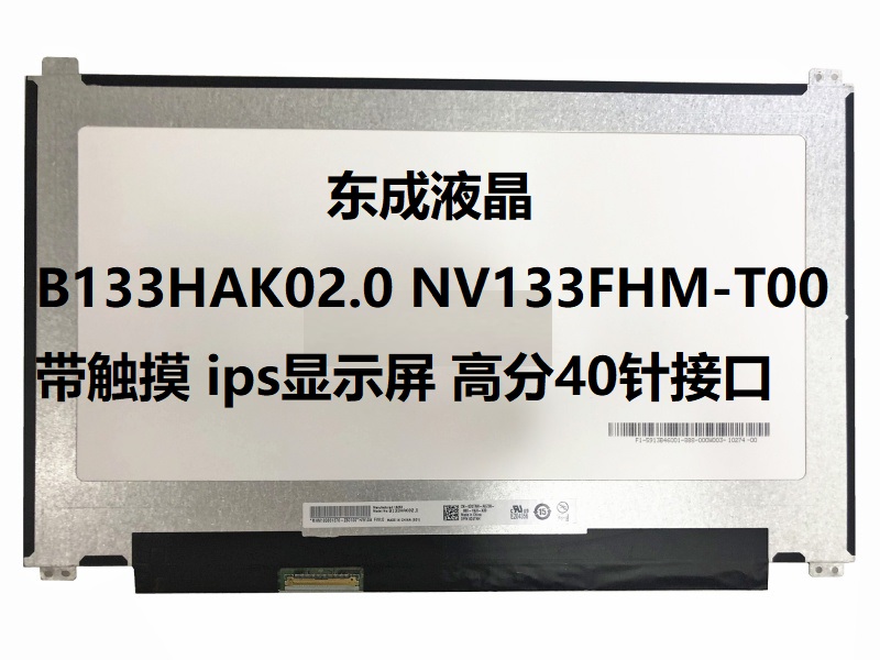 带触摸 B133HAK02.0 NV133FHM-T00 ips显示屏高分40针接口