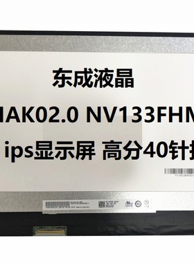带触摸B133HAN01.2 1.1 B133HAK02.0 NV133FHM-T00   高分40针
