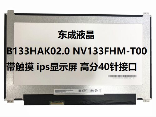 带触摸B133HAN01.2 1.1 B133HAK02.0 NV133FHM-T00   高分40针