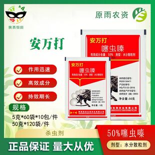 安万打50%噻虫嗪介壳虫飞虱蓟马月季多肉花卉水稻蔬菜农药杀虫剂