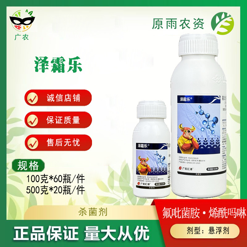 广农泽霜乐 40%氟吡烯酰吗啉黄瓜霜霉病农药杀菌剂