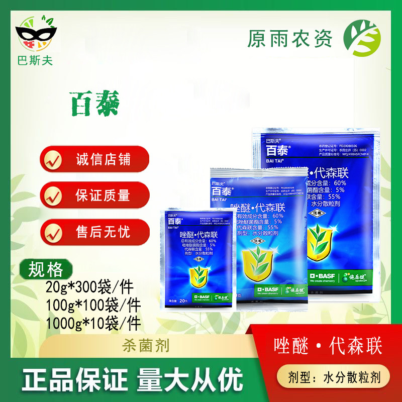 百泰 60%唑醚代森联叶霜霉病疫病炭疽病白腐病巴斯夫杀菌剂