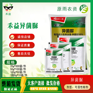 禾益50%异菌脲 苹果葡萄辣椒番茄灰霉病早疫病病黑斑病农药杀菌剂