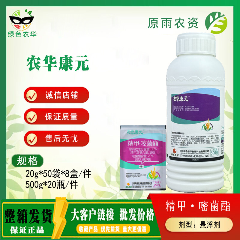 康元 30%精甲嘧菌酯黄瓜霜霉病早白粉晚疫病根腐病绿色农华杀菌剂