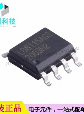 LD8115AGS SOP-8 LED驱动IC芯片
