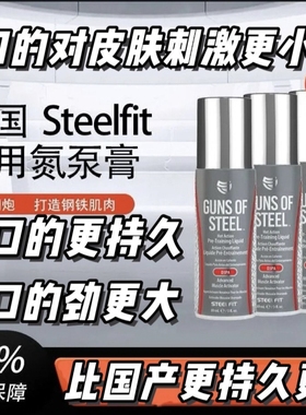 外用涂抹 美国Steelfit氮泵运动健身增肌增力提升泵感充血感肌肉