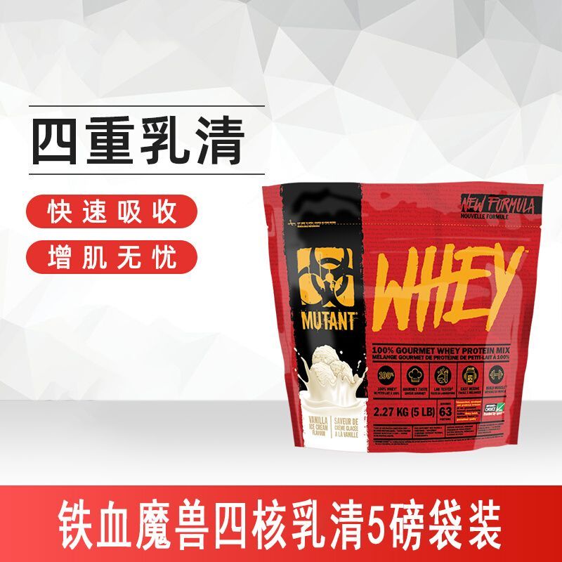 加拿大MUTANT铁血魔兽四核乳清蛋白质粉whey男女增肌粉增重5磅pro