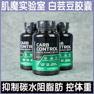 美国肌魔白芸豆胶囊褪黑素CLA碳水化合物阻隔热量脂肪控制体重