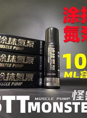 STT怪兽外用氮泵涂抹式氮泵外敷外涂爆发力耐力增肌健身生热身膏