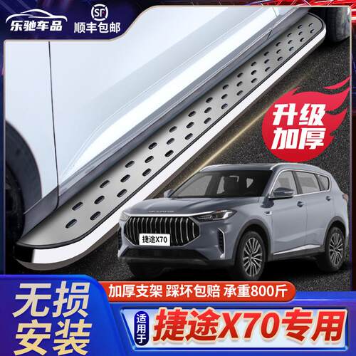 捷途X70plus踏板专用侧